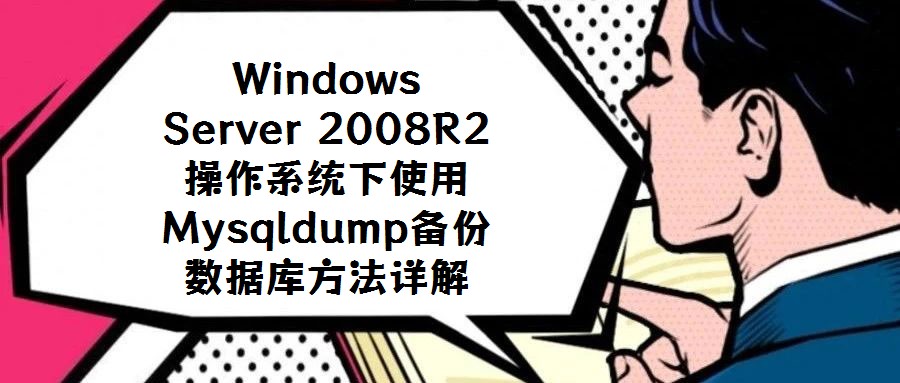 Windows Server 2008R2操作系統下使用Mysqldump備份數據庫方法詳解